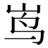 正确文字样式